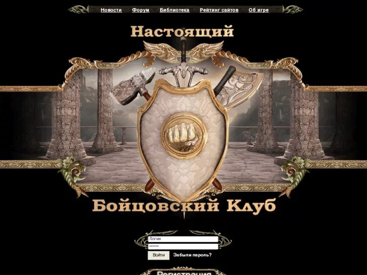 Www combats. Бойцовский клуб (игра). Бойцовский клуб игра браузерная. Легендарный Бойцовский клуб. Бойцовский клуб комбат.