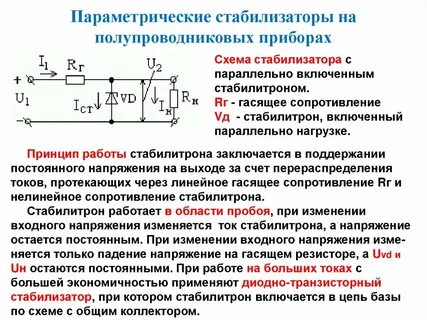 Стабилитрон параметрический стабилизатор