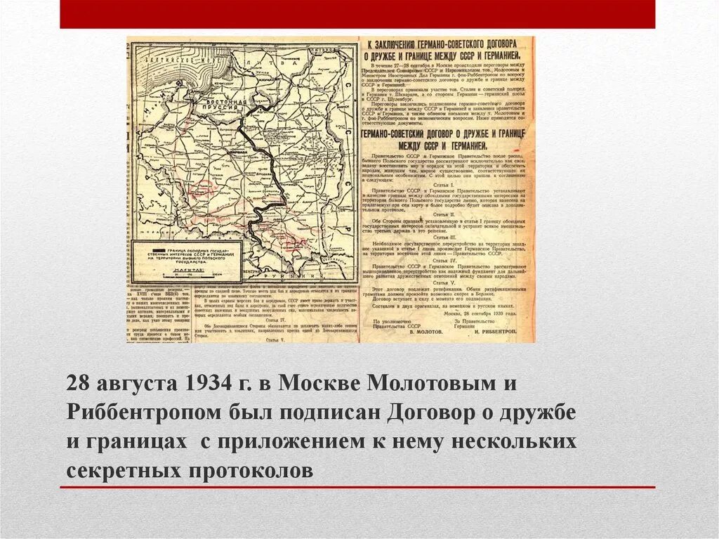 Договор о нападении германии. Договор о дружбе и границе между СССР И Германией. Договор Германии и СССР О дружбе и границе. Подписание договора о дружбе и границе между СССР И Германией. Договор о дружбе и границах между СССР И Германией 28 сентября 1939 г.