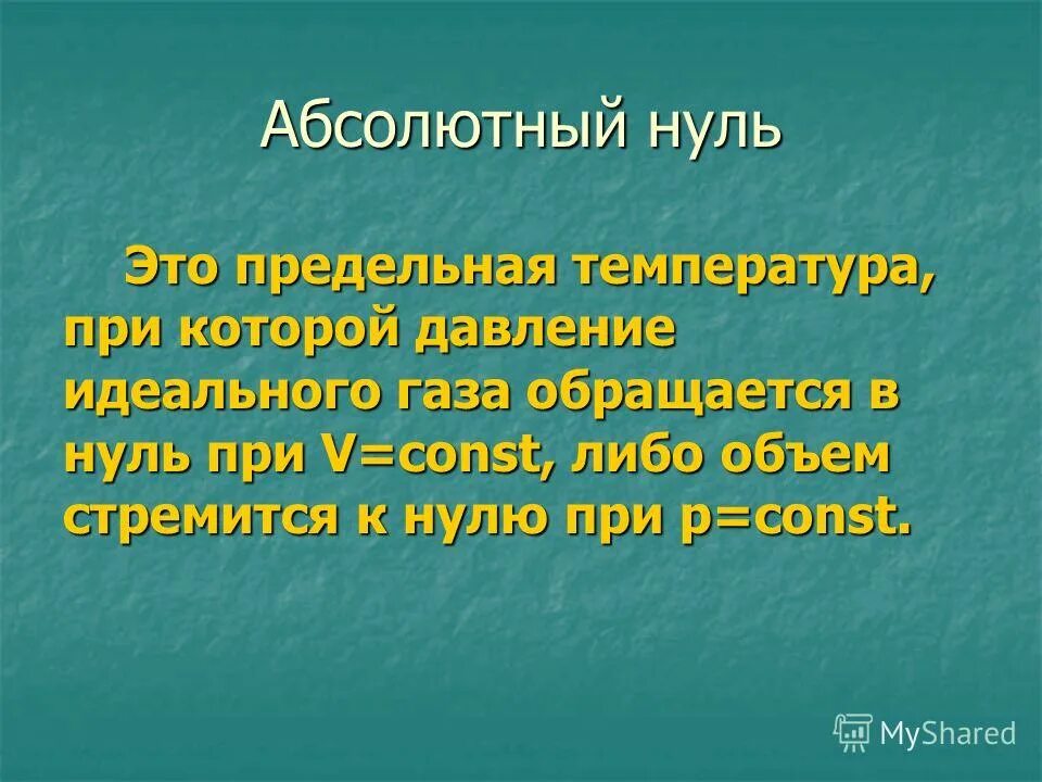 Абсолютный нуль фразеологизм. Абсолютный ноль. Абсолютный нуль температуры. Абсолютный ноль физика. Абсолютный ноль это в физике.