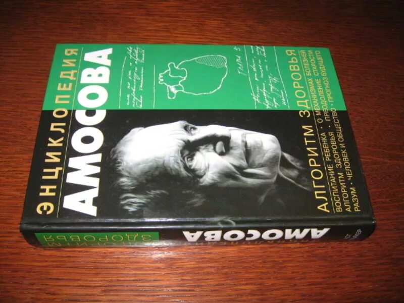Амосов энциклопедия. Алгоритм здоровья амосов. Амосов книги о здоровье. Амосов раздумья о здоровье. Алгоритм здоровья амосов.
