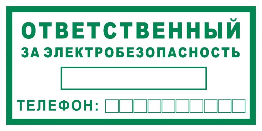 Табличка ответственныхза электробезопасность. Табличка ответственный за электробезопасность ГОСТ. Ответственный за электробезопасность. Знак ответственный за электробезопасность.