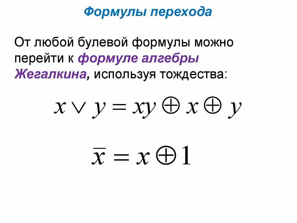 Полином Жегалкина дискретная математика. Полином Жегалкина формула. Алгебра Жегалкина формулы.