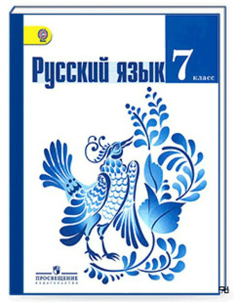 Обложка книги русский язык. Русский язык, 7 кл., Баранов м.т., ладыженская т.а.. Учебник по русскому языку 7 класс ладыженская обложка. Обложка учебника русского языка 7 класс ладыженская. Учебник по русскому языку 7 класс.