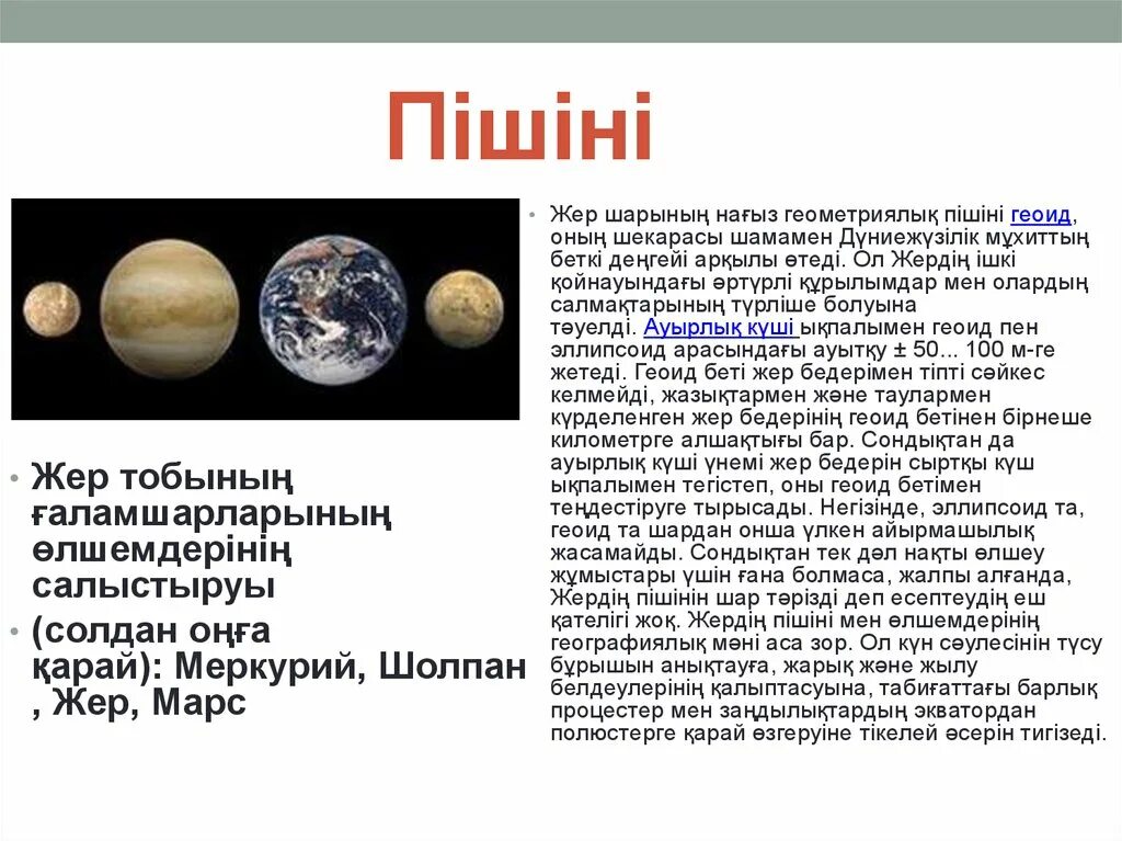 1 мен 1 жер. Жер ғаламшар презентация. Жер планетасы презентация кыргызча. Форма земли геоид. Шолпан перевод.