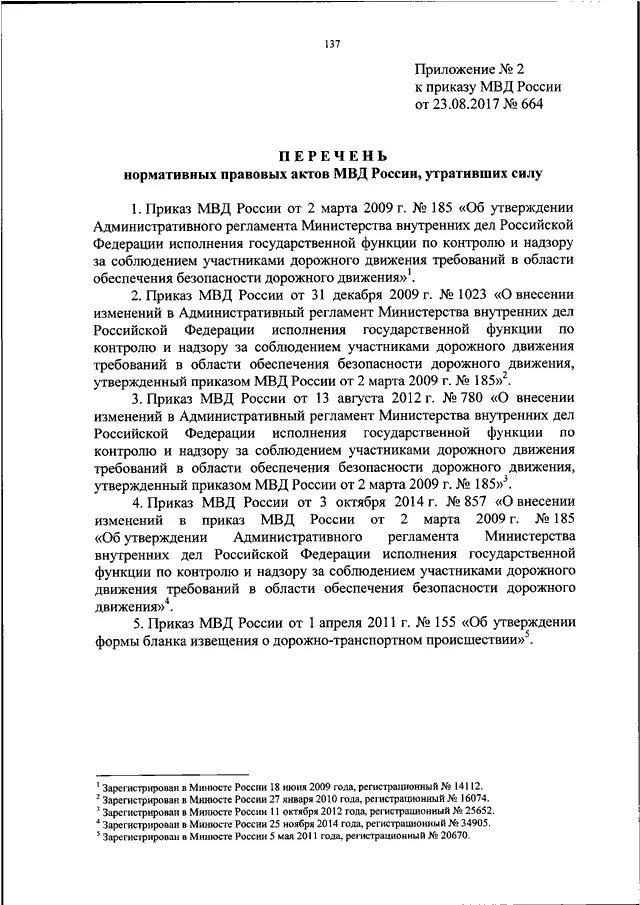 Приказы мвд россии 2017 года. Приказ МВД России от 23.08.2017 664. Административный регламент МВД РФ 664. Приказ 664 МВД РФ регламент ГИБДД. Регламент полиции ГИБДД.