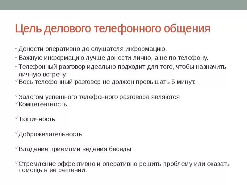 Цели и задачи делового общения. Цель делового телефонного разговора. Цель телефонного общения это. Цели и задачи деловой беседы. Целями переговоров являются