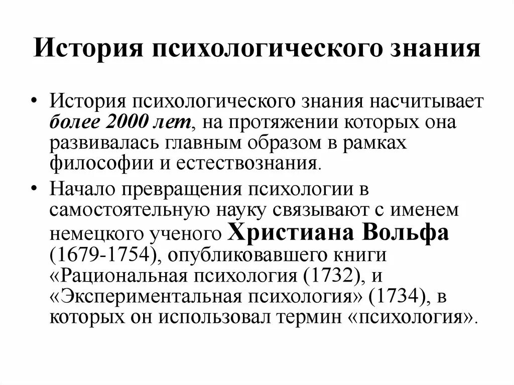 Этапы психологического знания. История психологического знания. История возникновения и развития психологии. История развития психологии. Историческое развитие психологических знаний.