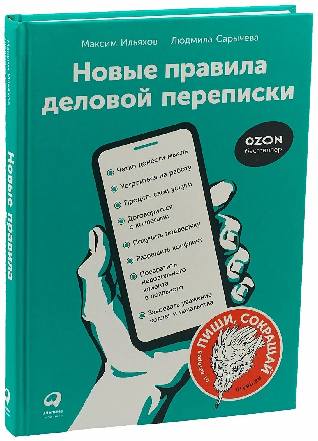 Новые правила отзывы. Новые правила деловой переписки. Новые правила деловой пер. Правила деловой переписки Ильяхов.