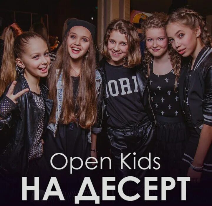 Хорошо песня открой. Группа open Kids 2014. Группа open Kids на десерт. Группа десерт. Open Kids 2017.