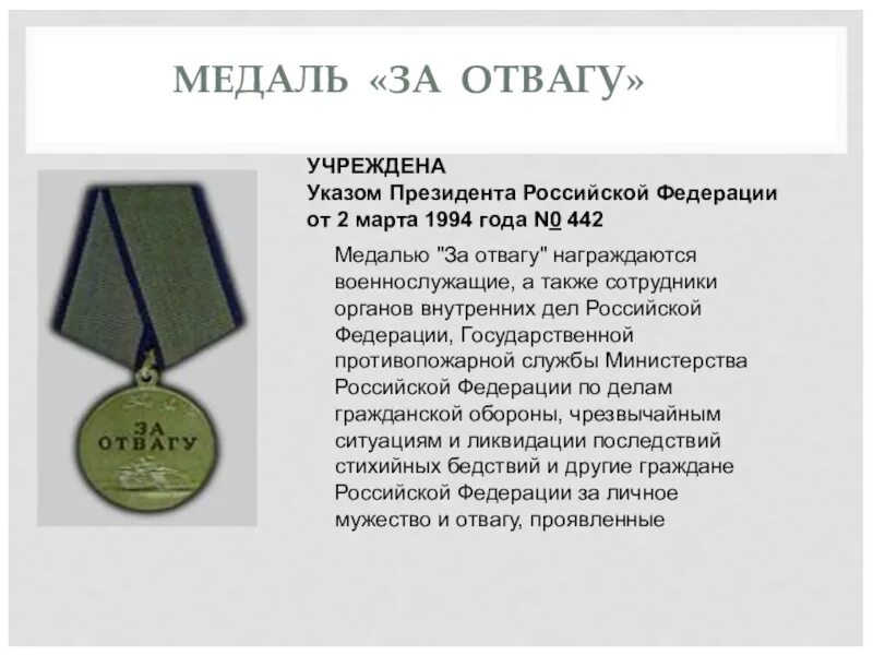 Медалью президента РФ за отвагу. Медаль за отвагу РФ 1994-1996. Медаль за отвагу Министерства обороны Российской Федерации. Приказ о награждении медалью за отвагу РФ.