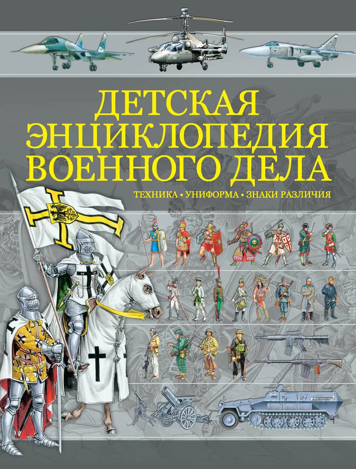 Детская Военная энциклопедия Проказов. Большая детская энциклопедия военного дела Проказов б.б.. Детская энциклопедия военного дела. Военная энциклопедия книга. Книгу х б б