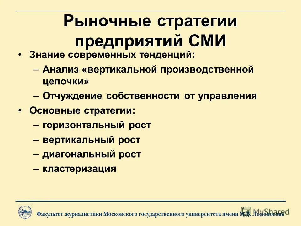 Сми предприятия. Рыночная стратегия. Управление в медиабизнесе. Правовая основа медиапредприятия материал.