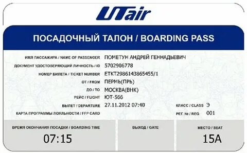 Победа посадочный талон