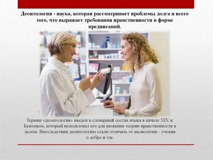 Понятие профессиональной деонтологии