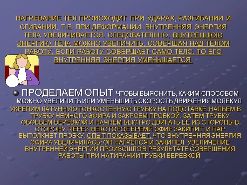 Эфир кипит. Энергия нагретого тела. Превращения энергии при деформации. Внутренняя энергия от удара. Изменение внутр энергии тел происходит в результате повышения.