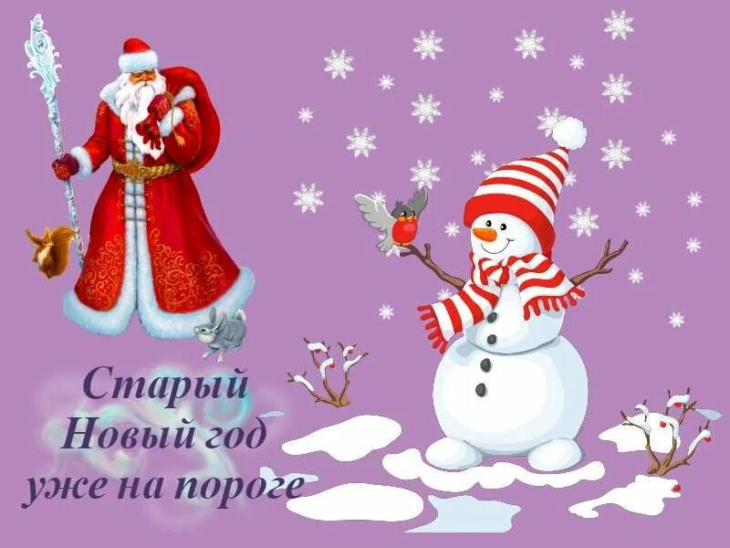 Старый новый год что делать. С праздником старый новый год. Провожаем старый год. Старый новый год история праздника. Отмечаем старый новый год.