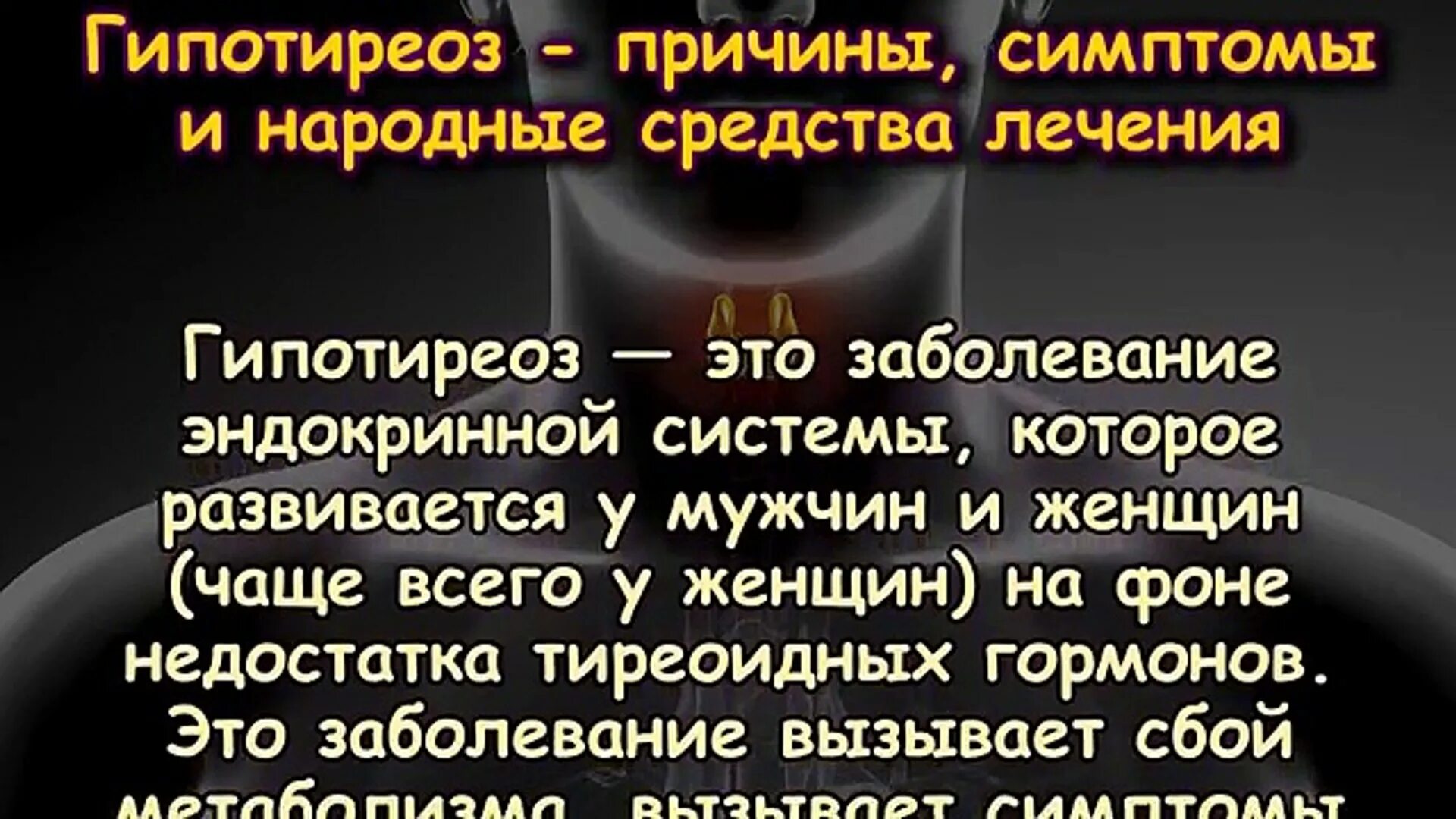 Гипотиреоз народная