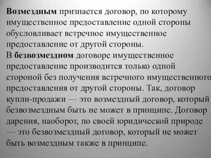 Какой договор является безвозмездным