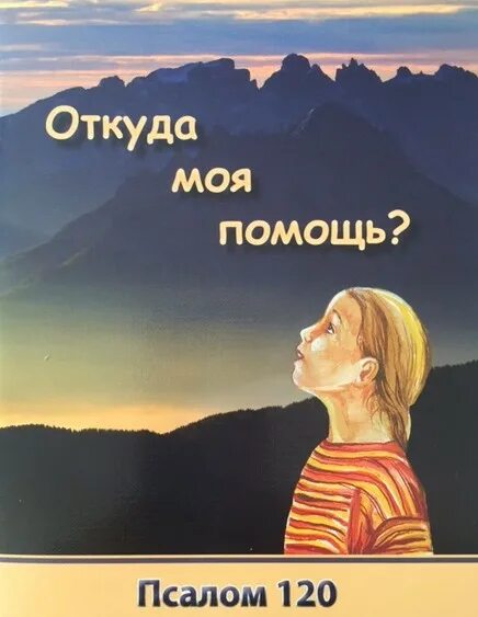 Псалом 120 читать. Псалом 120. Псалом 120 фото. Псалмы в картинках. Псалом 120 Псалтирь.