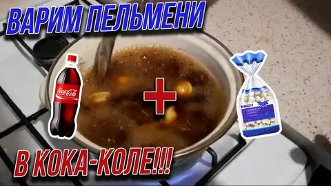 Суп из кока колы