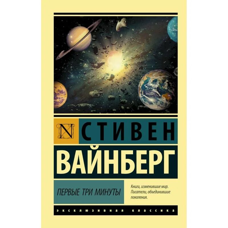 Три минуты читать. Минуты обложка. Астрономия за минуту АСТ.