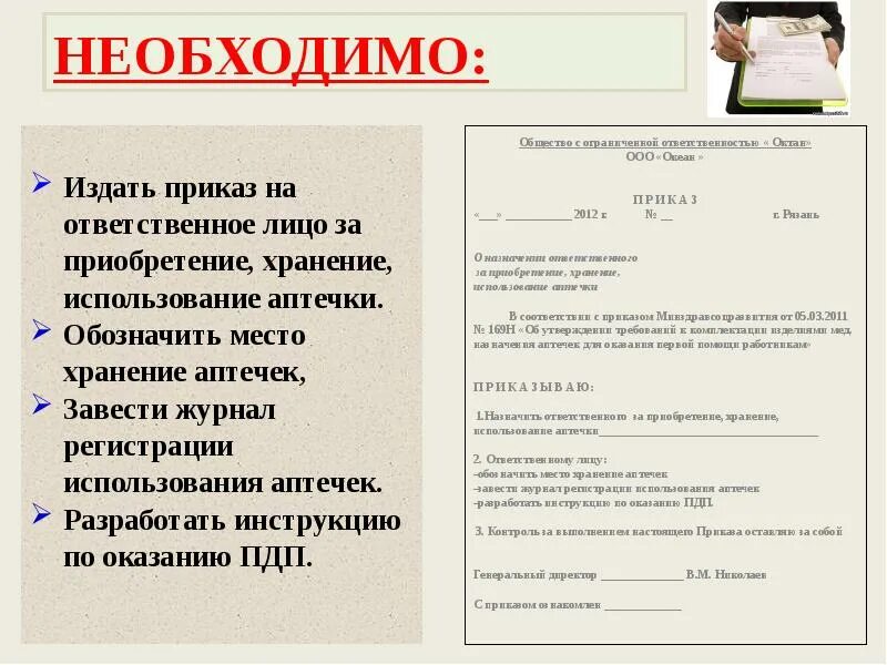 Сколько словарей надо издать. Ответственный за аптечку в организации. Ответственные за хранение аптечки. Приказ по аптечкам. Образец приказа по аптечкам первой помощи на предприятии.