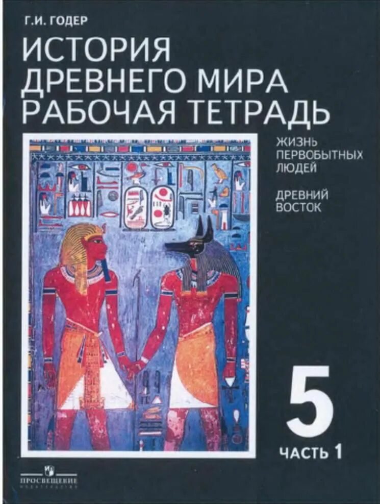 Г годер 5. Годер история. всеобщая тетрадь. годер методическое пособие по истории 6 класс купить.