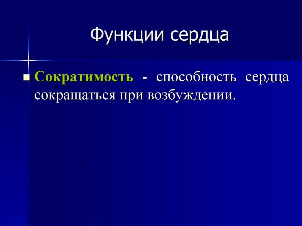 Как называется способность сердца. Функции сердца. функции сократимости сердца. сократимость сердца это. сократимость это способность сердца.