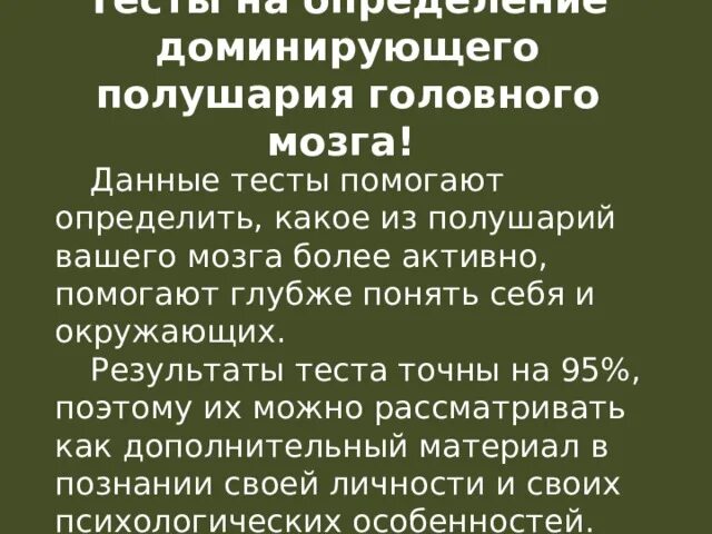 Тест на определение доминирующего полушария головного мозга. Доминантные полушария мозга. Доминирование полушарий. Теста на доминирование полушарий мозга. Правое полушарие доминирует