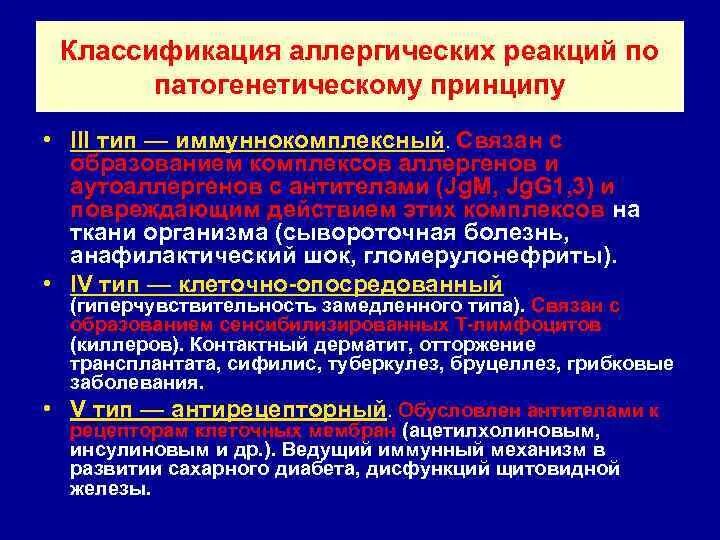 Класс аллергической реакции. Типы аллергических реакций патофизиология. классификация аллергенов патофизиология. принципы классификации аллергических реакций патофизиология. классификация аллергических реакций по патогенетическому принципу.