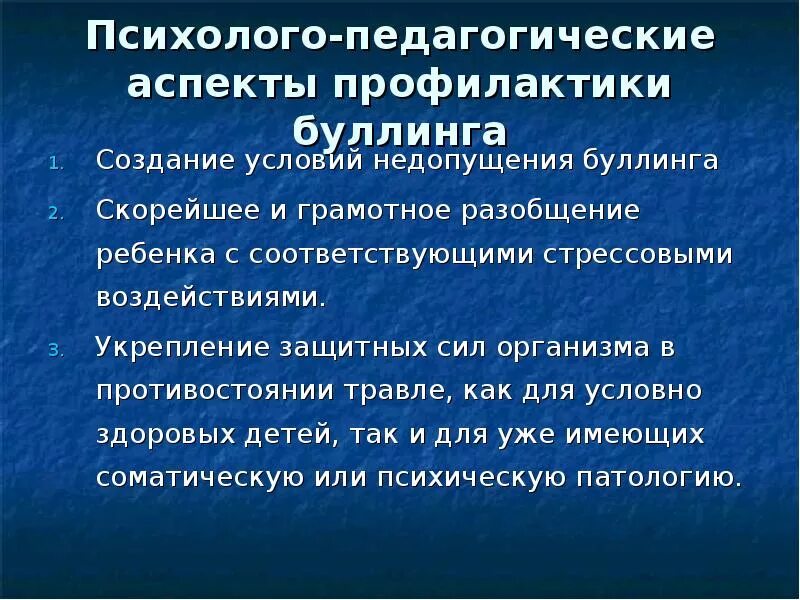 Профилактика буллинга среди несовершеннолетних. Профилактика школьного буллинга. Педагогические причины буллинга. Буллинг рекомендации учителям. Рекомендации учителям по профилактике буллинга.