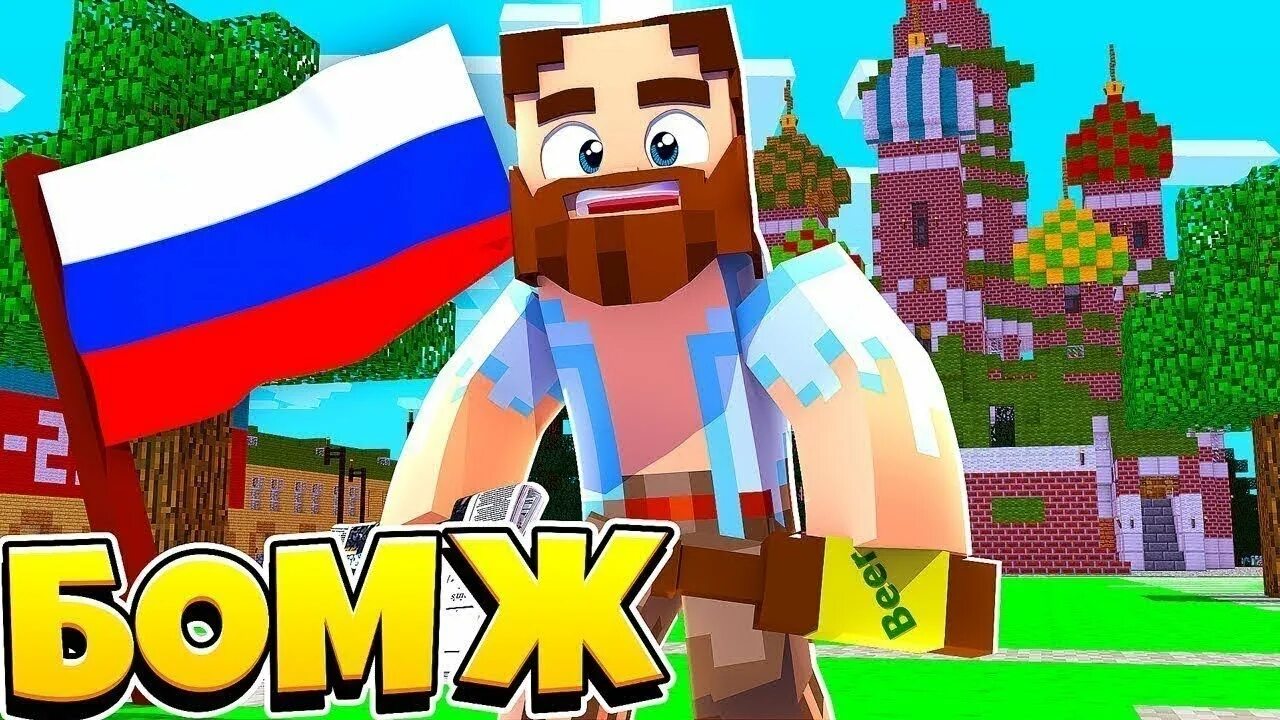 Minecraft бомжей. Бомжик в МАЙНКРАФТЕ.