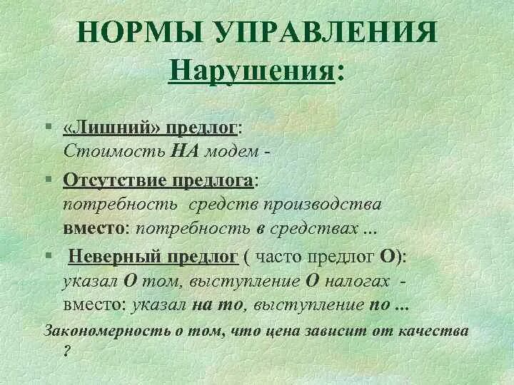 Норма предложения. Нормы управления в русском языке. Синтаксические нормы управления. Норма управления нарушена в предложении. Нормы управления примеры.