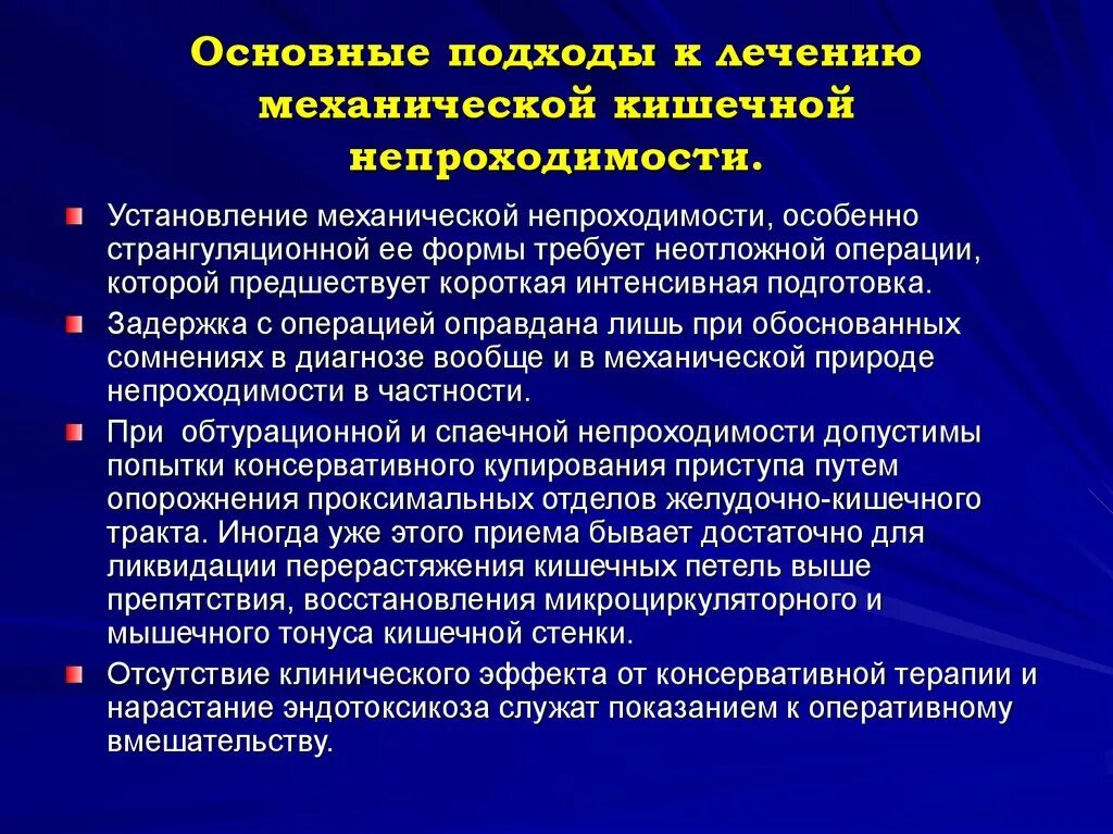 Слабительное при непроходимости. Кишечная непроходимость презентация. Динамическая кишечная непроходимость лечение. Лечение механической кишечной непроходимости. Механическая кишечная непроходимость.