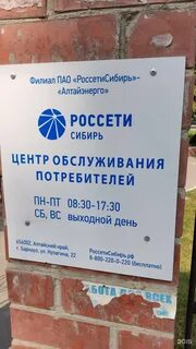 Пао россети сибири алтайэнерго