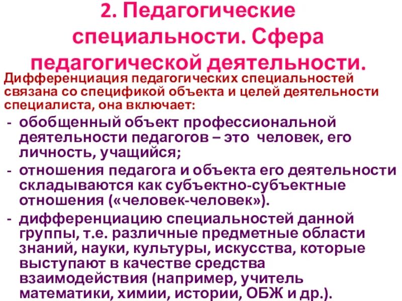 Группы педагогических специальностей. Сферы педагогической деятельности. Педагогические специальности. Сферы профессиональной деятельности учителя. Сферы профессиональной деятельности педагога.