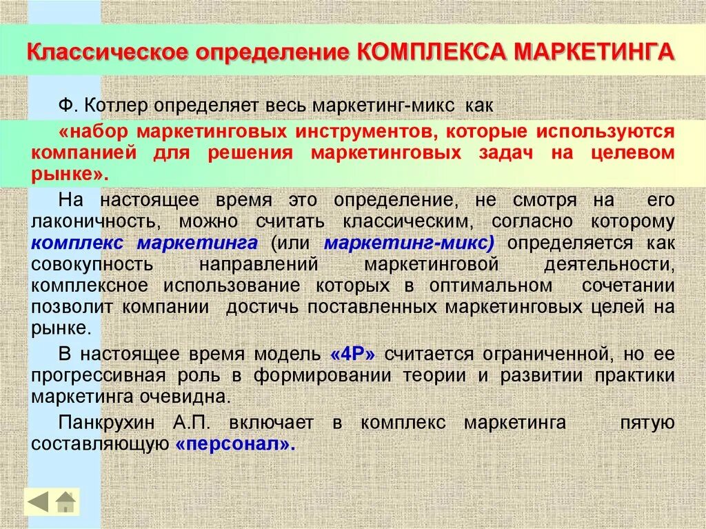 Традиционный комплекс маркетинга. Ф Котлер определение маркетинга. Концепция комплекса маркетинга. Понятие комплекса маркетинга.