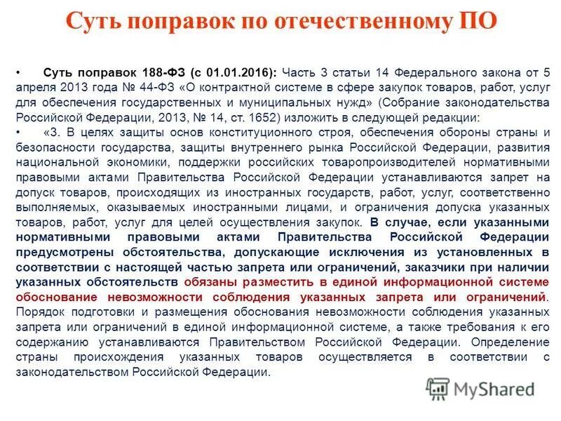 национальный режим по 44 фз. федеральный закон 131. нац режимы 44 фз. 14. статьей 14 федерального закона 44-фз что прикладывать.