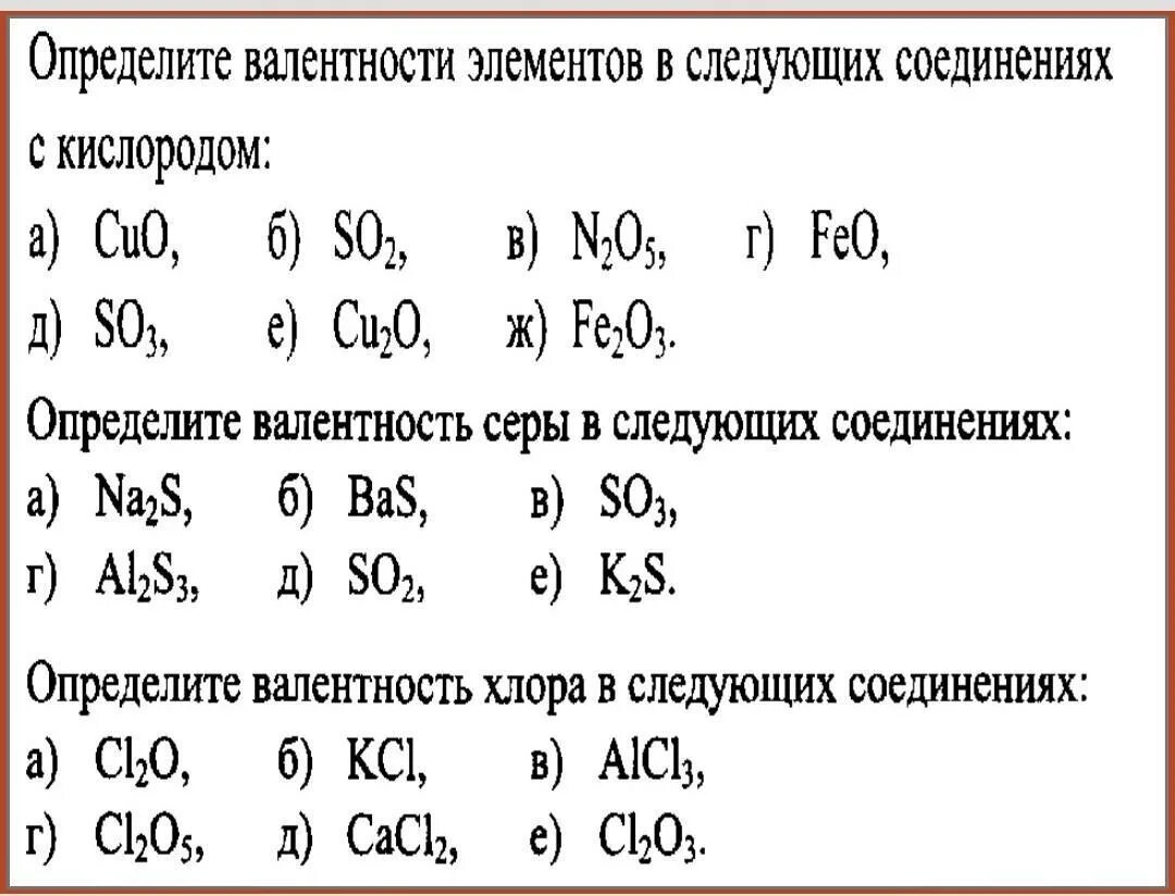 Валентность формулы бинарных соединений. Химия 8 класс валентность химических элементов. Примеры на определение валентности. Формула определения валентности. Определение валентности по формуле примеры.