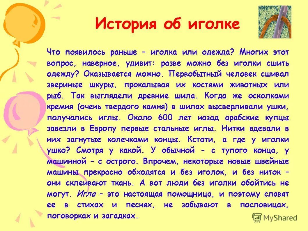 История происхожденияbuks. Иглы для ручного шитья. Первая швейная игла. История иглы. История происхождения иглы.