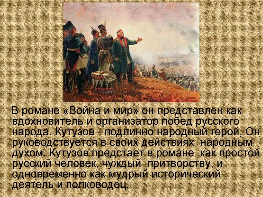 Отношение толстого к кутузову в романе. Образ Кутузова в войне и мире.