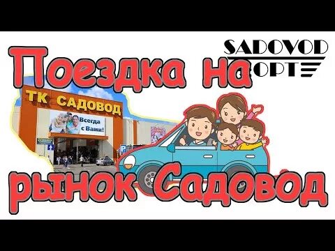 Шоп-тур в москву на рынок садовод. Поездка в москву садовод. Поездка в москву садовод. Поездка в москву садовод. Мкад 14-й километр садовод.
