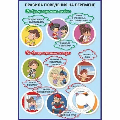 Правило поведения на перемене. Памятка поведения на перемене. Правила поведения на перемене в школе. Правила поведения на перемене для начальных классов.