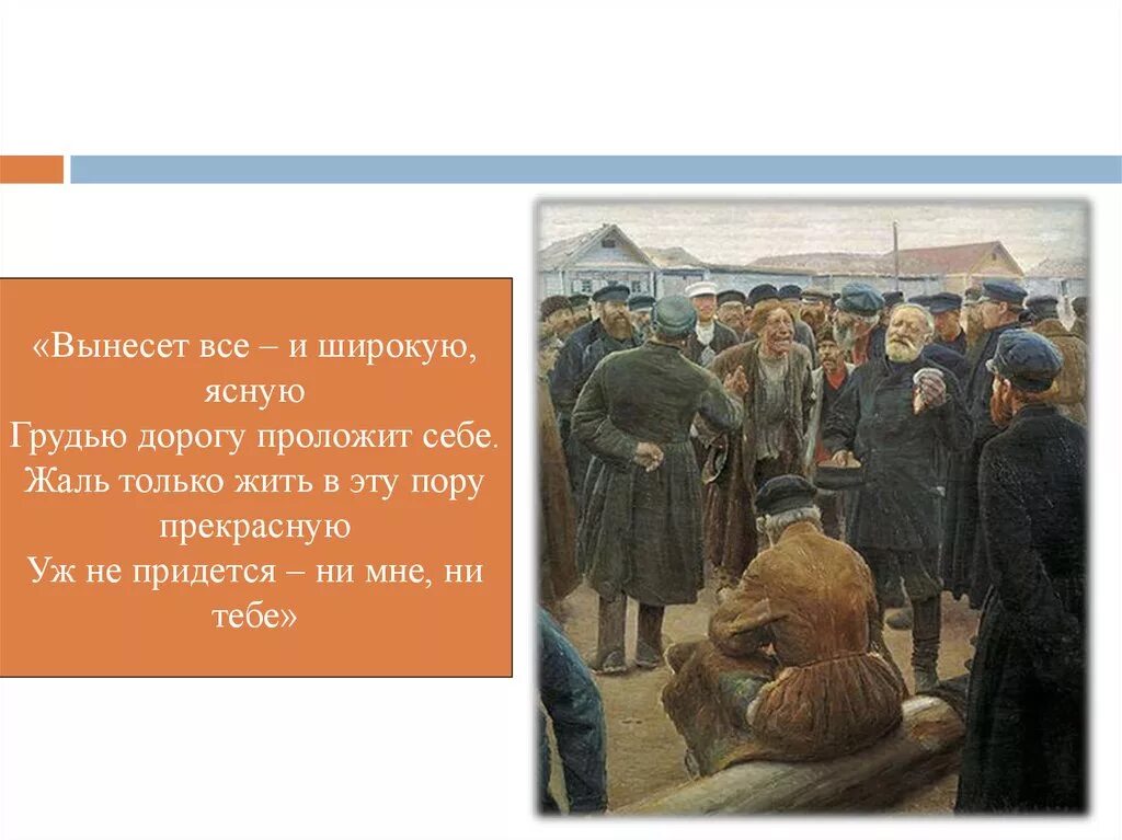 Жаль что в эту пору прекрасную жить не придется ни мне. Только вот жить в эту пору прекрасную уж не придётся ни мне ни тебе. Жить в эту пору прекрасную не доведется ни мне ни тебе Автор. Вынесет все и широкую ясную. Страница вынести