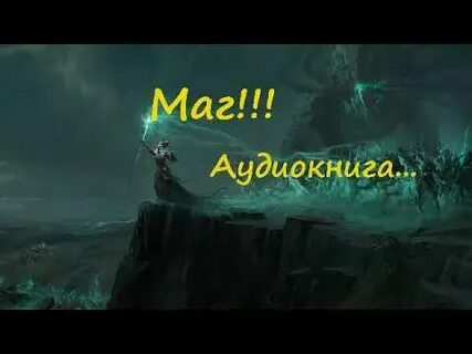 Маг 3 аудиокнига