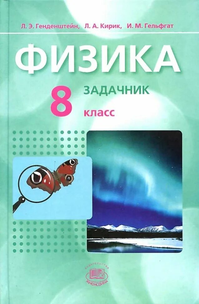 а. генденштейн л. в. генденштейн. кирик генденштейн 8 класс физика задачник.