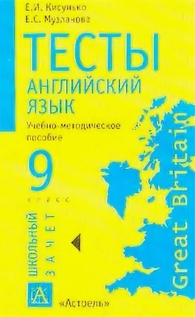 Методические пособия для английского языка для 9 класса. Зачет по английскому языку 9 класс. Контрольная работа 1 по английскому 9 класс ваулина. Тест 9 класс английский язык. Английский язык 9 класс биболетова тетрадь.