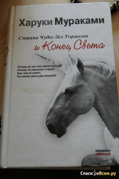 Мураками книга страна чудес без тормозов. Харуки мураками книги единорог. мураками страна чудес. харуки мураками конец света или страна чудес без тормозов. страна чудес без тормозов и конец света харуки мураками книга обложка.
