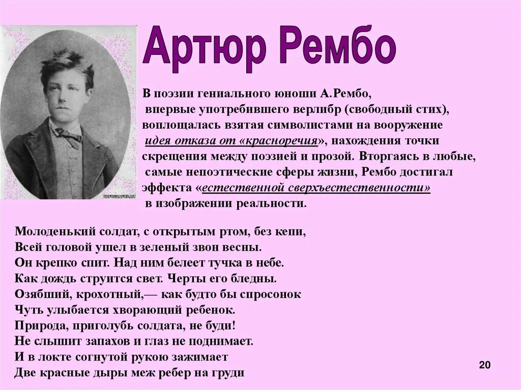 Артюр Рембо верлибр. Свободный стих. Артюр Рембо стихи. Верлибр стихи. 2 примера поэзии